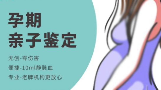 浙江孕期如何做亲子鉴定,浙江胎儿DNA亲子鉴定流程是什么 浙江孕期如何做亲子鉴定,浙江胎儿DNA亲子鉴定流程是什么