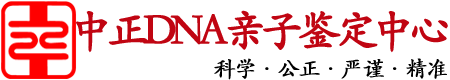 浙江中正DNA亲子鉴定中心